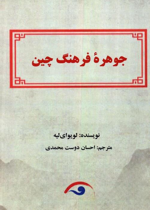 کتاب جوهره فرهنگ چین