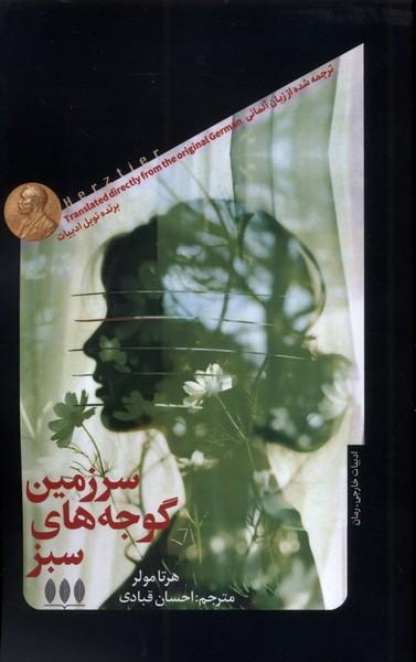 کتاب سرزمین گوجه های سبز