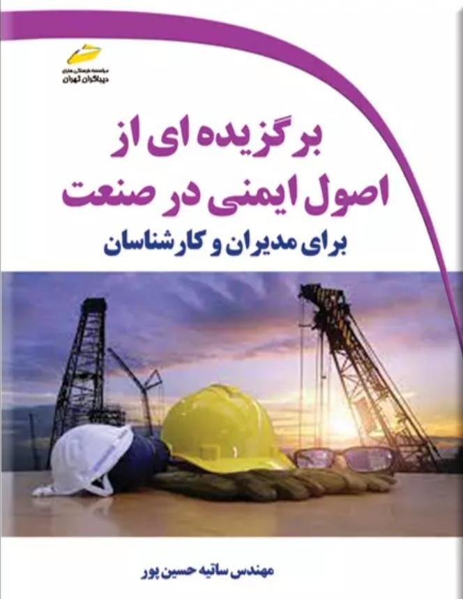کتاب برگزیده ای از اصول ایمنی در صنعت