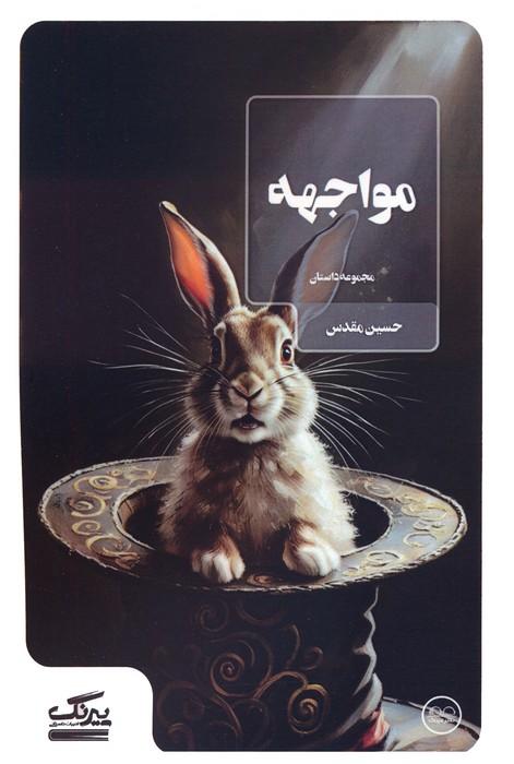 کتاب مواجهه