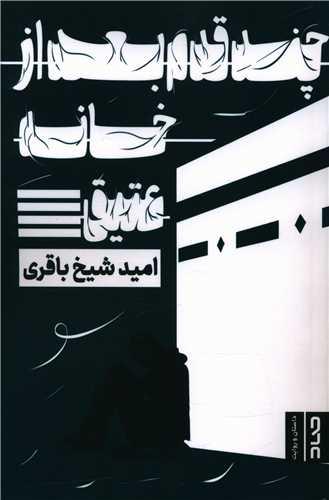 کتاب چند قدم بعد از خانه عتیق