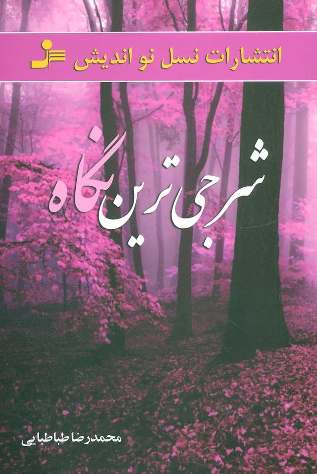 کتاب شرجی ترین نگاه