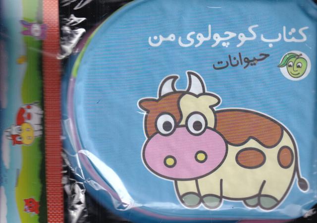 کتاب کتاب کوچولوی من (حیوانات)