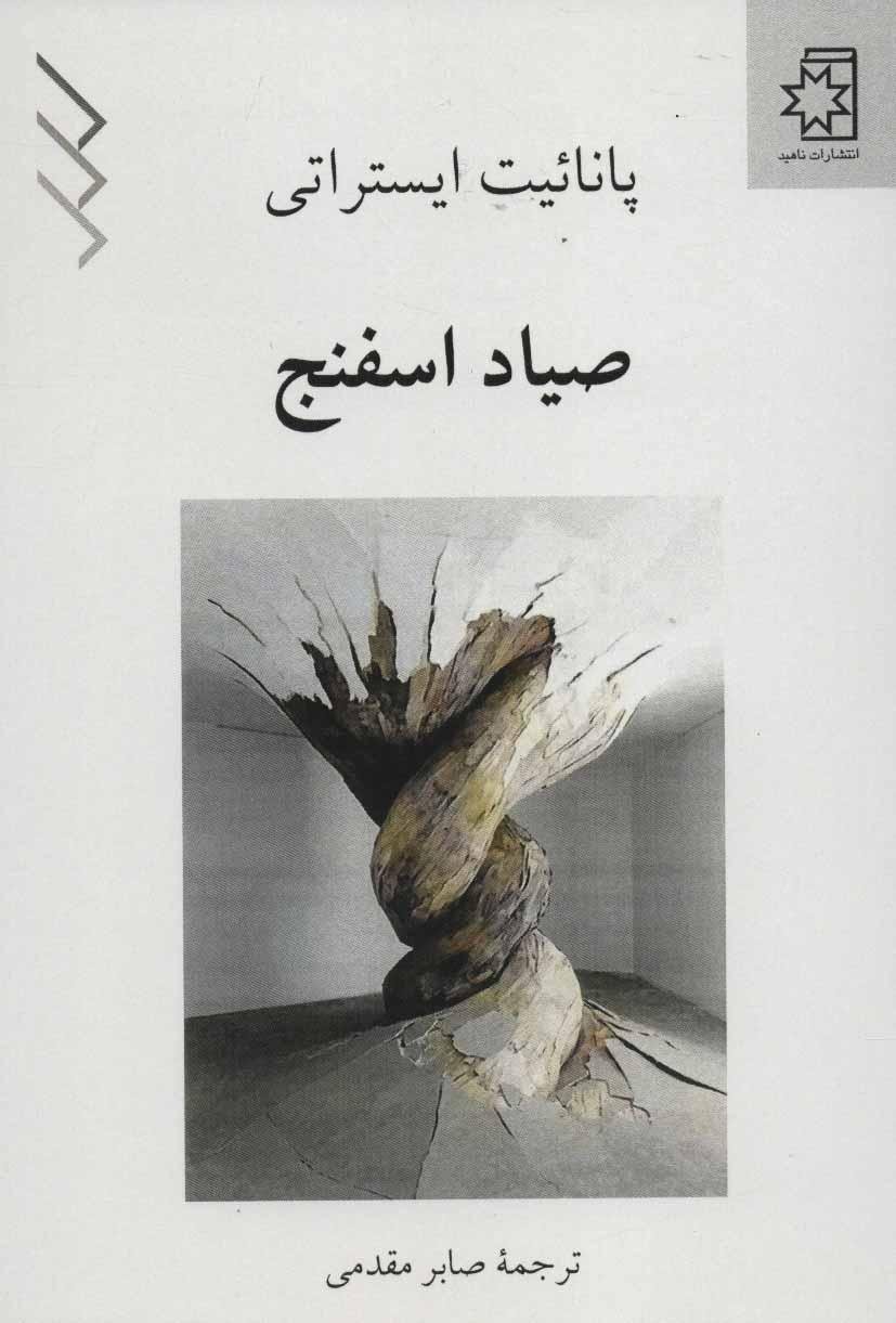 کتاب صیاد اسفنج