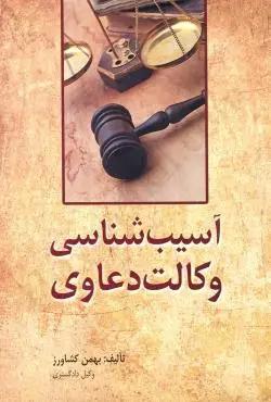 کتاب آسیب شناسی وکالت دعاوی