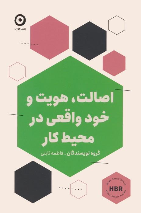 کتاب اصالت،هویت و خود واقعی در محیط کار