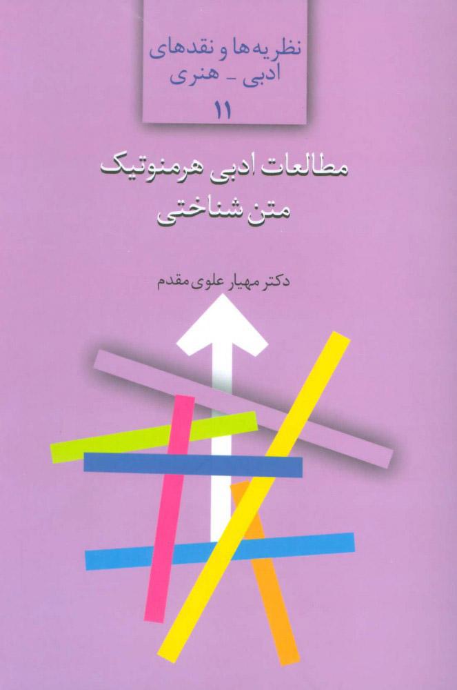 کتاب مطالعات ادبی هرمنوتیک متن شناختی