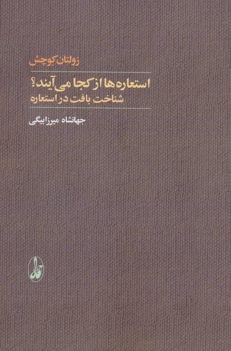 کتاب استعاره ها از کجا می آیند؟
