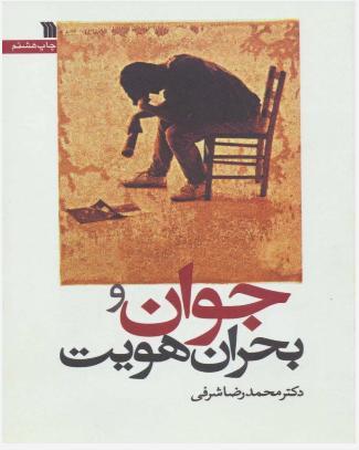 کتاب جوان و بحران هویت