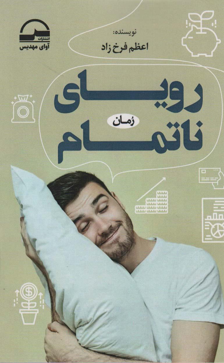 کتاب رویای ناتمام