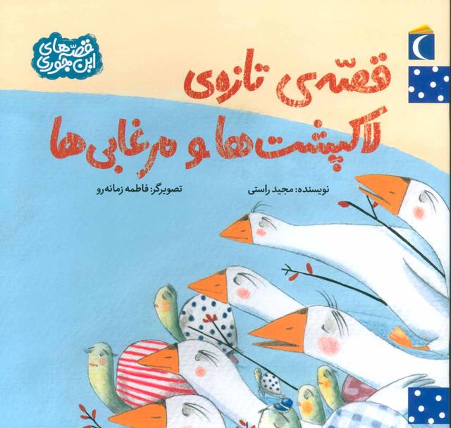 کتاب قصه ی تازه ی لاکپشت ها و مرغابی ها
