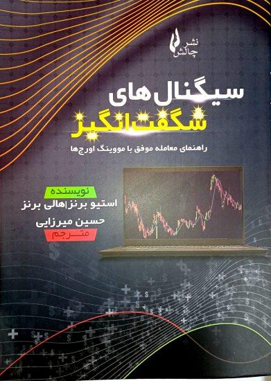 کتاب سیگنال های شگفت انگیز