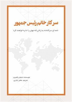 کتاب سرکار خانم رئیس جمهور