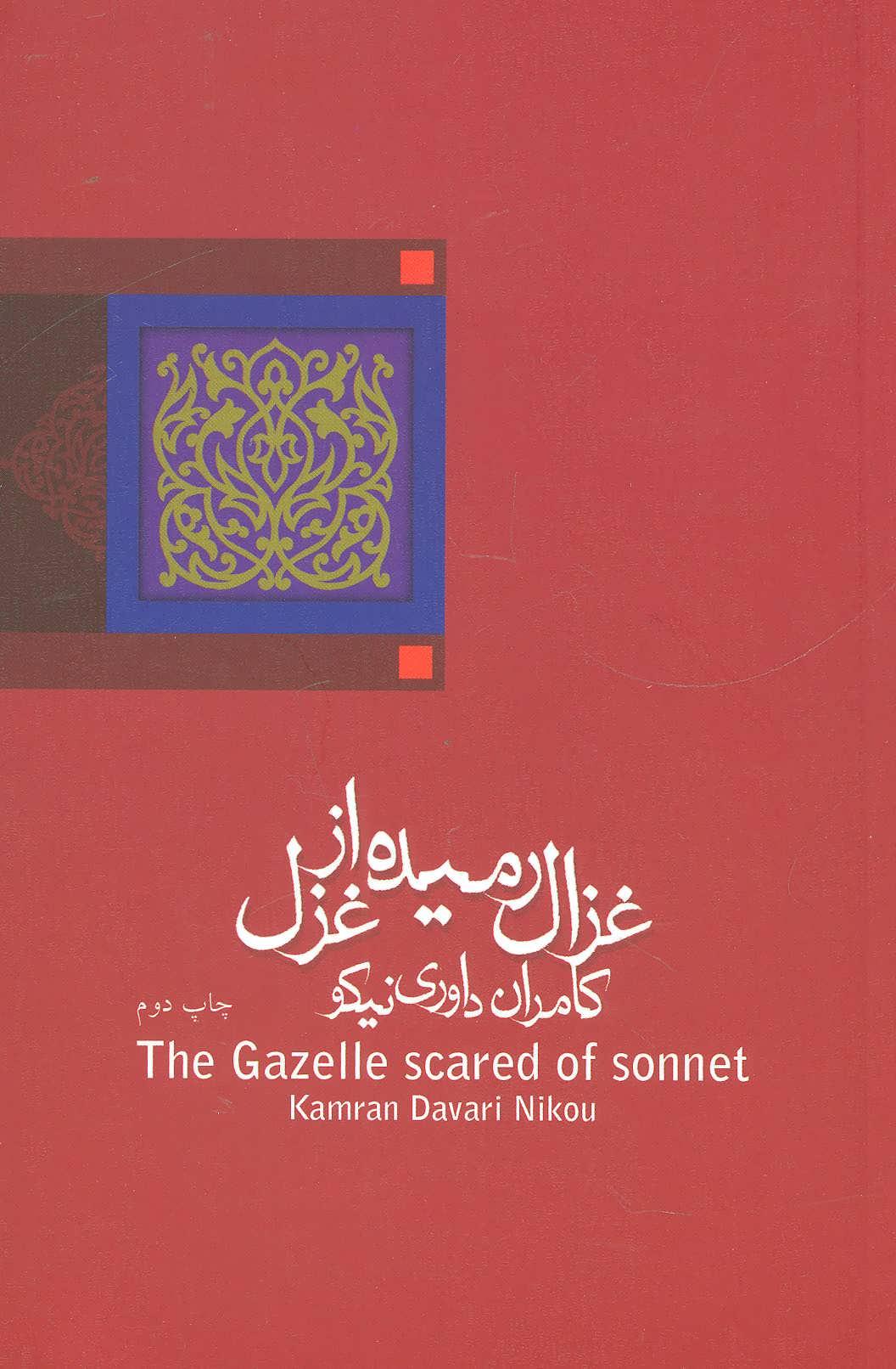 کتاب غزال رمیده از غزل
