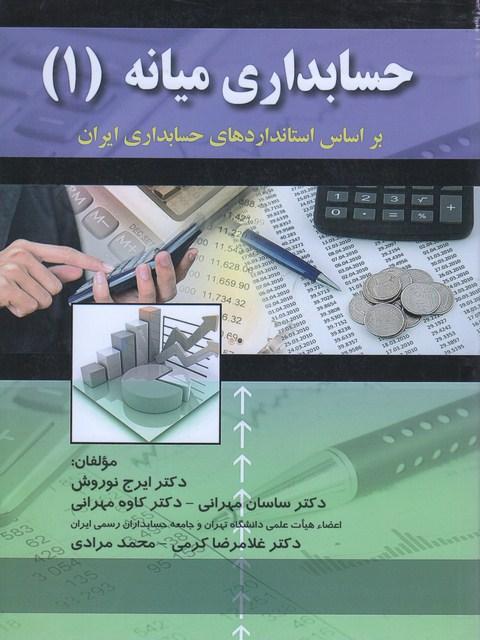 کتاب حسابداری میانه (۱)