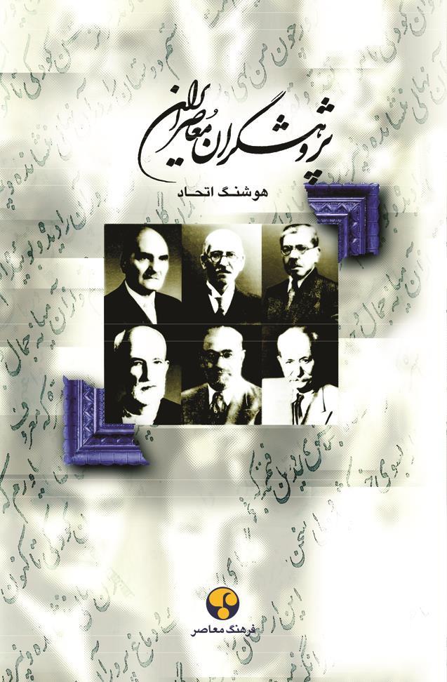 کتاب پژوهشگران معاصر ایران (جلد 1)