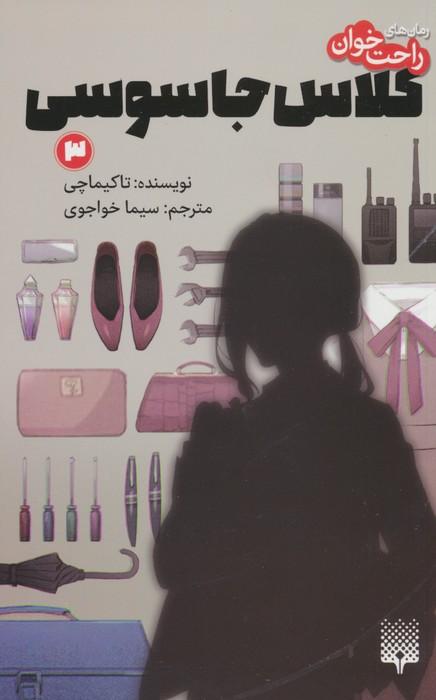 کلاس جاسوسی 3