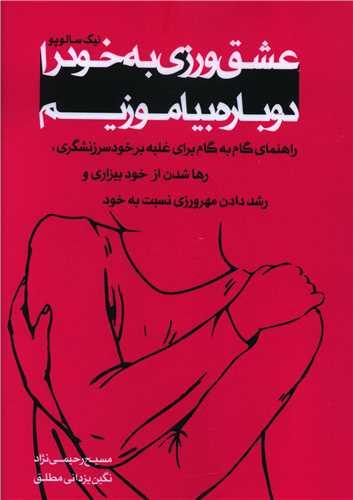 کتاب عشق ورزی به خود را دوباره بیاموزیم