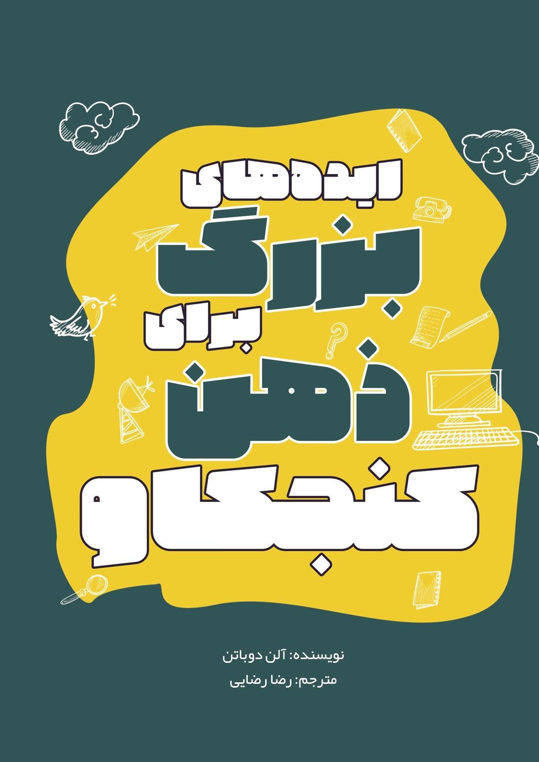 کتاب ایدههای بزرگ برای ذهن کنجکاو
