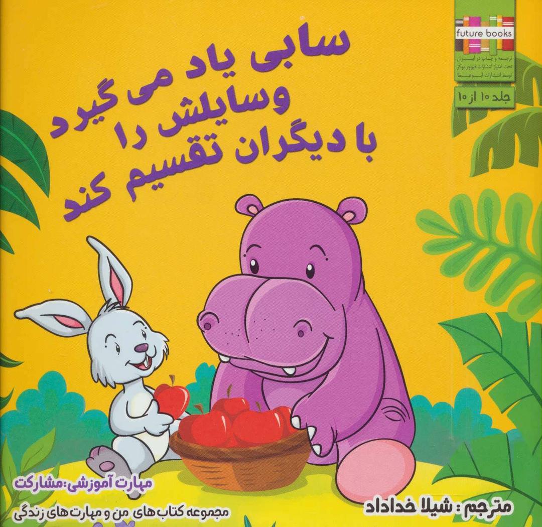 کتاب سابی یاد می گیرد وسایلش را با دیگران تقسیم کند