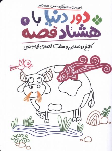 کتاب دور دنیا با هشتاد قصه (9)