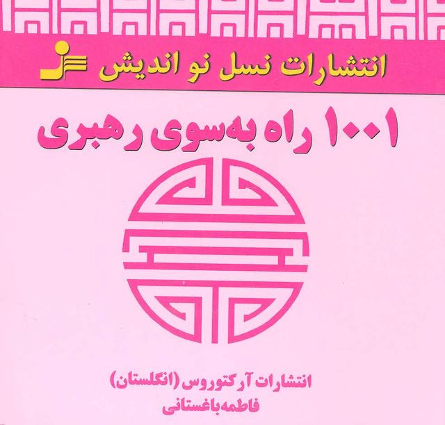 کتاب 1001 راه به سوی رهبری