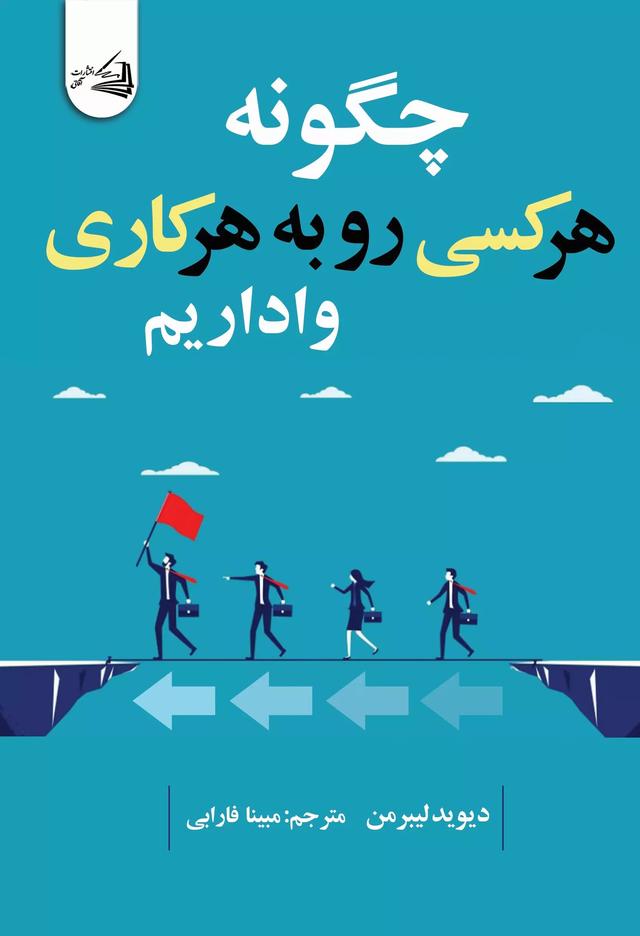 کتاب چگونه هر کسی رو به هر کاری واداریم