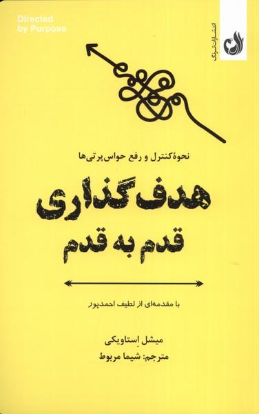 کتاب هدف گذاری قدم به قدم