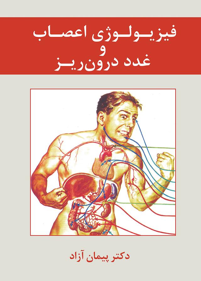 کتاب فیزیولوژی اعصاب و غدد درون ریز