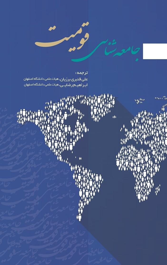 کتاب جامعه‌شناسی قومیت