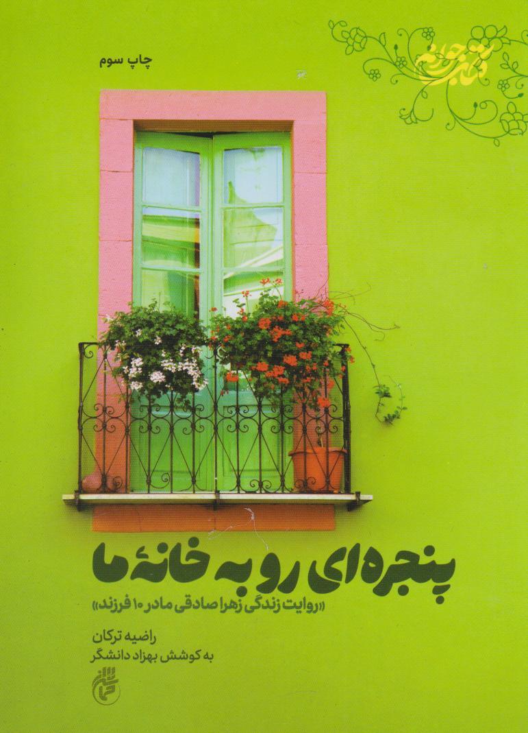 کتاب پنجره‌ای رو به خانه ما‫