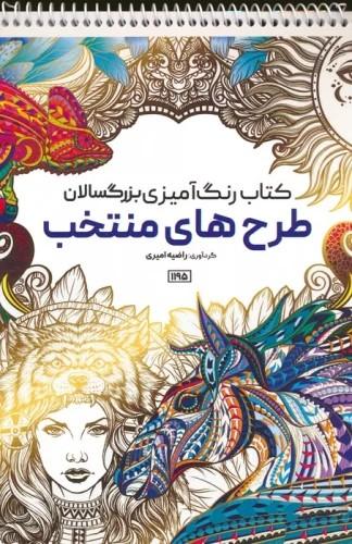 کتاب کتاب رنگ آمیزی بزرگسالان طرح های منتخب