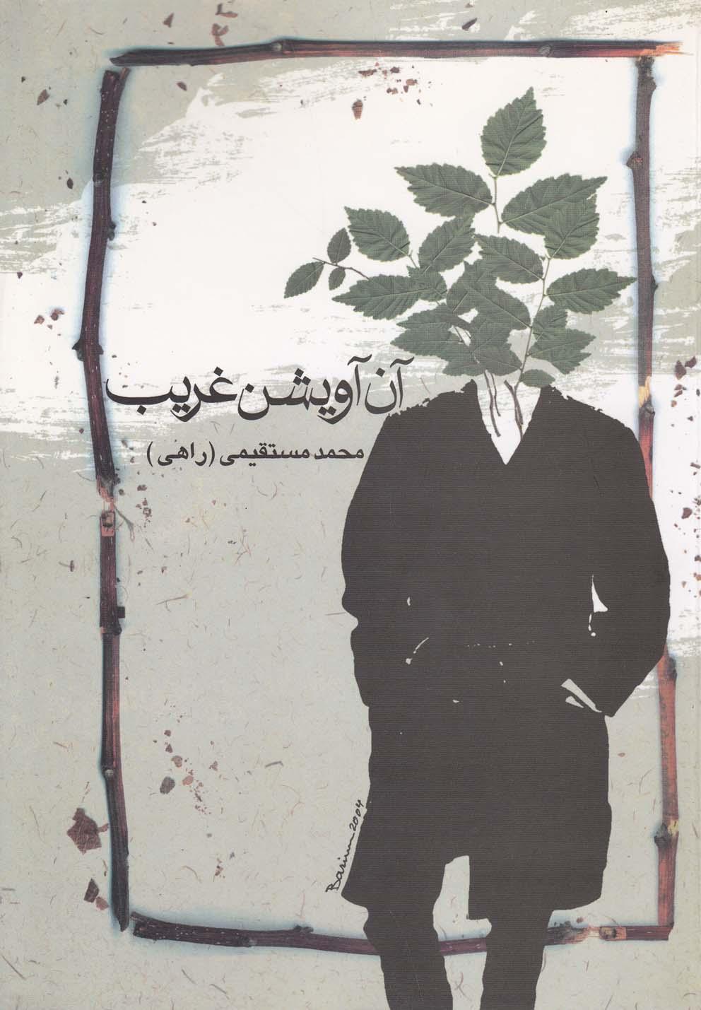 کتاب آن آویشن غریب