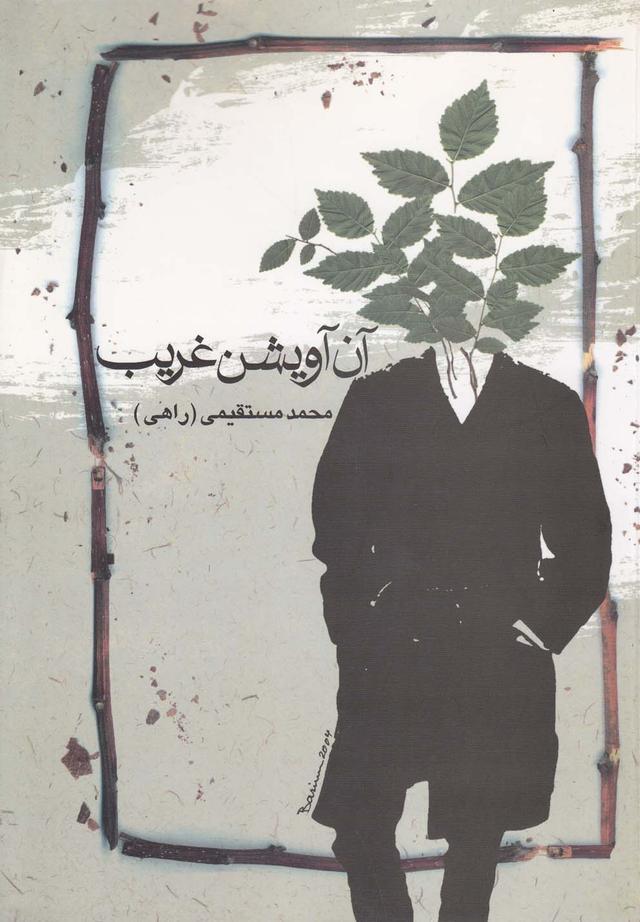 کتاب آن آویشن غریب