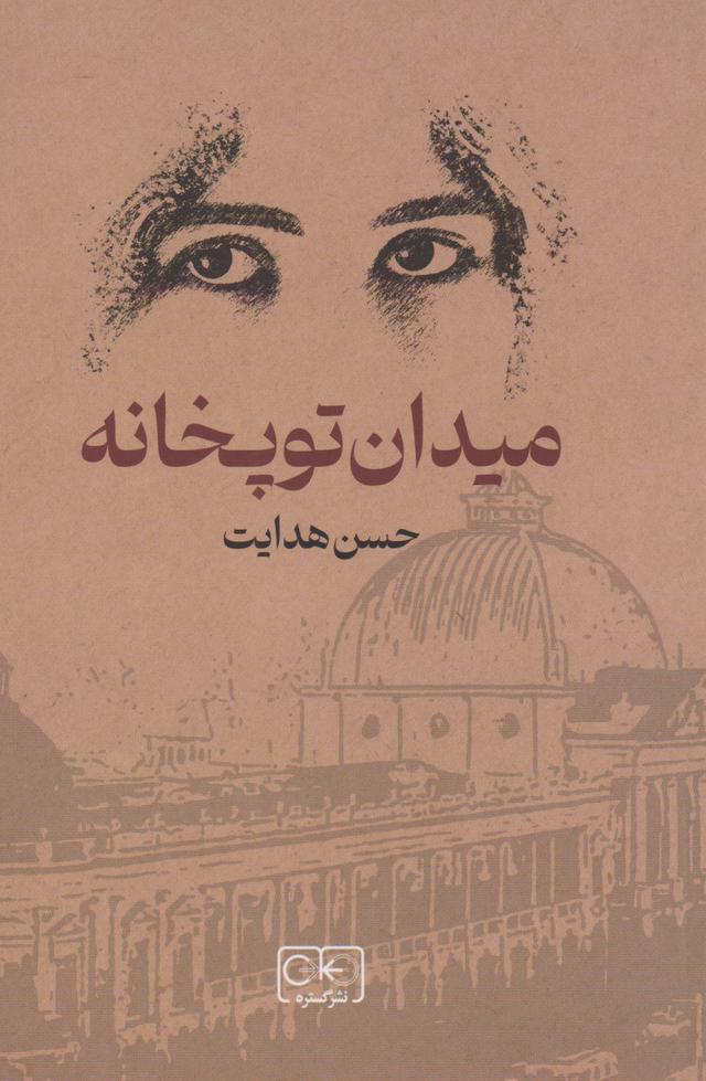 کتاب میدان توپخانه
