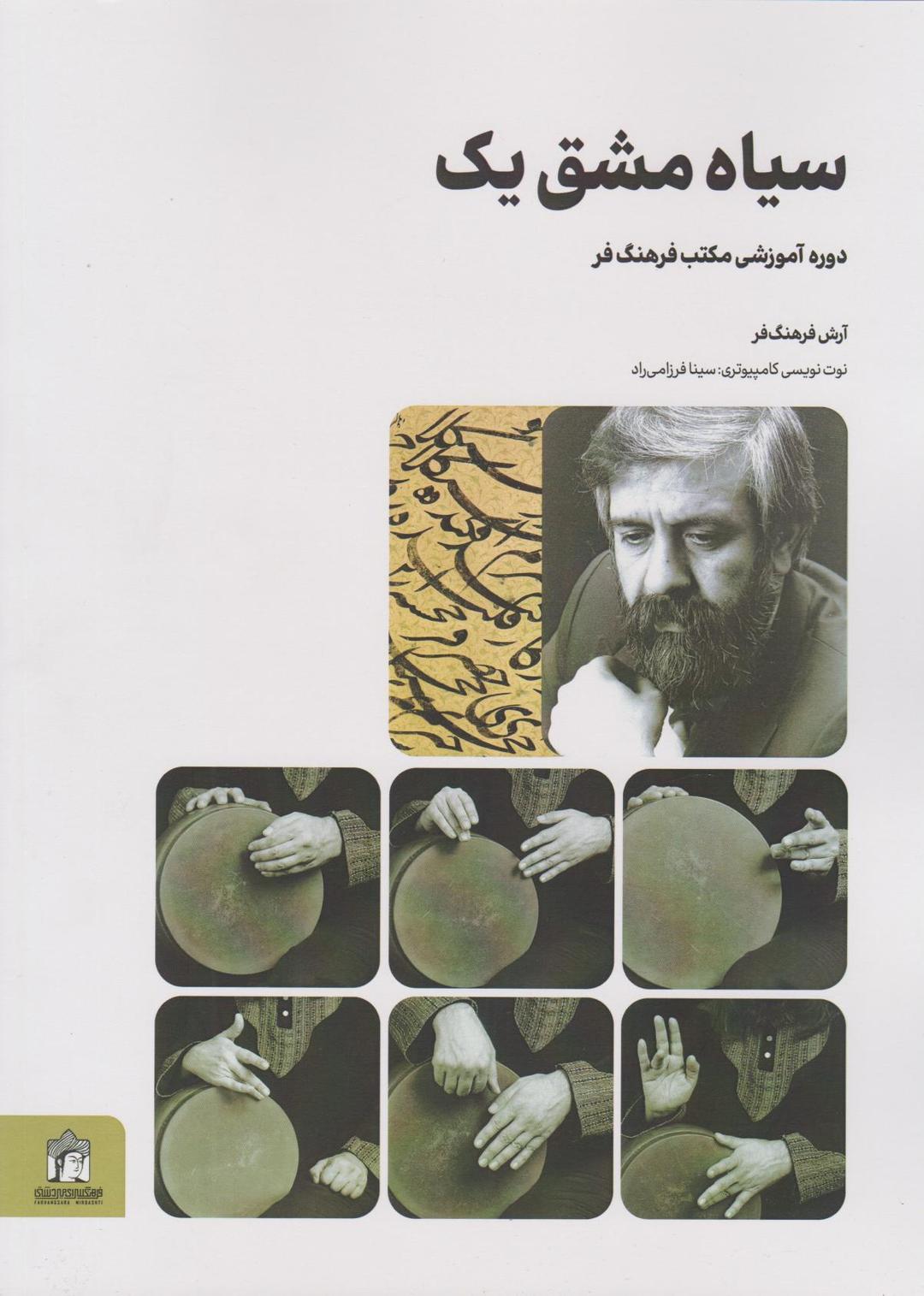کتاب سیاه مشق یک