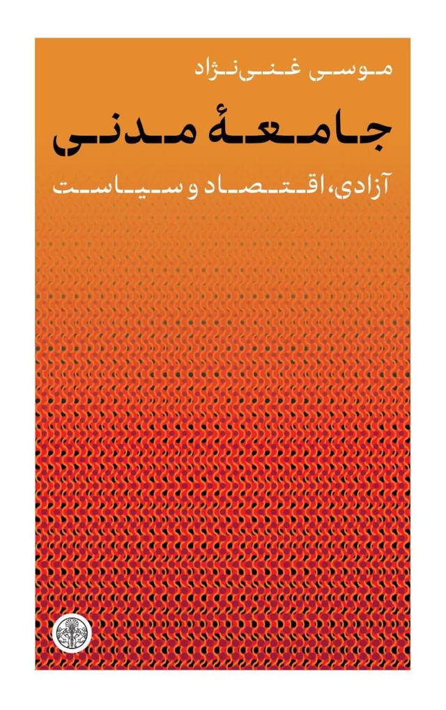 کتاب جامعه‌ی مدنی (پیش‌فروش نسخهٔ امضا شده)