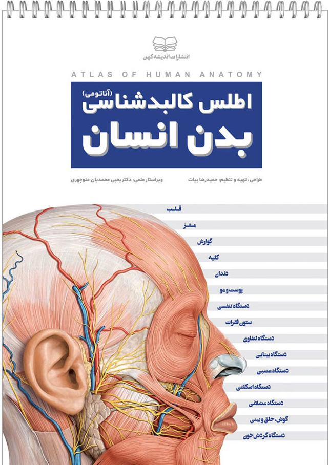 کتاب اطلس کالبدشناسی بدن انسان