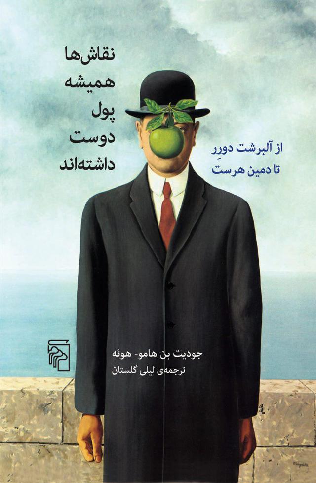 کتاب نقاش ها همیشه پول دوست داشته اند