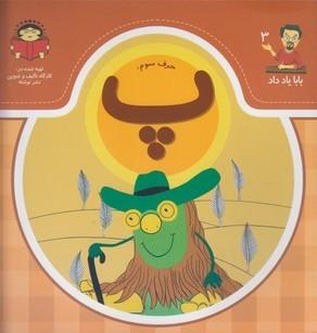 کتاب حرف سوم : پ