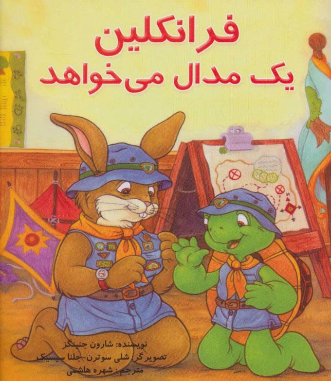 کتاب فرانکلین یک مدال می خواهد