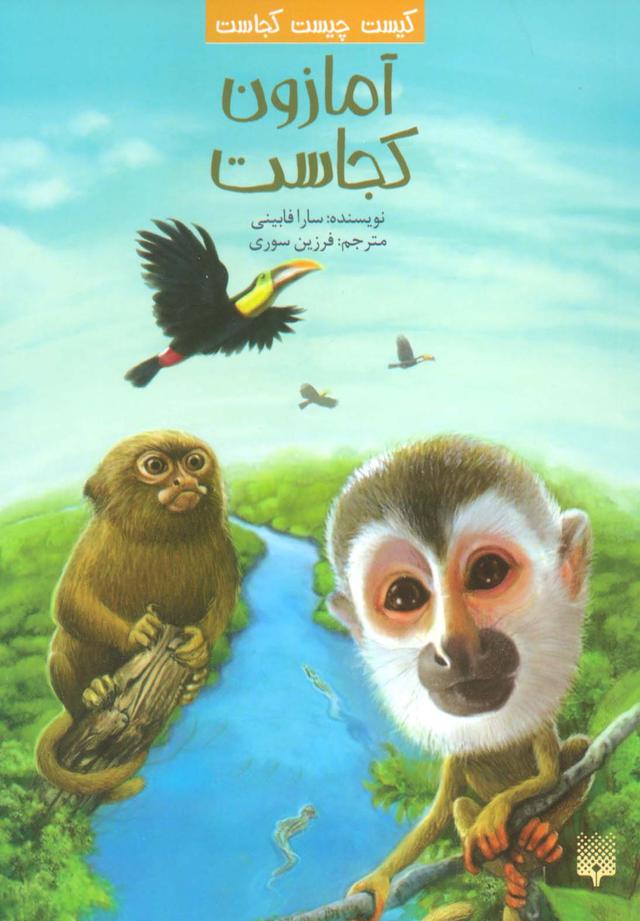 کتاب آمازون کجاست؟