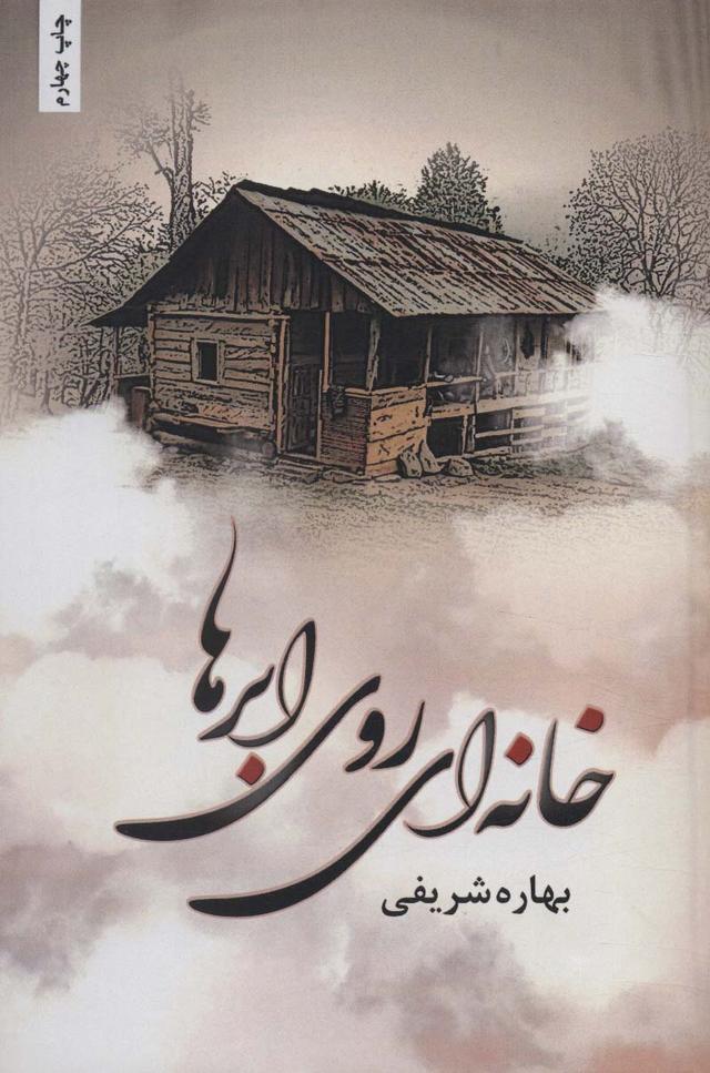 کتاب خانه ای روی ابرها