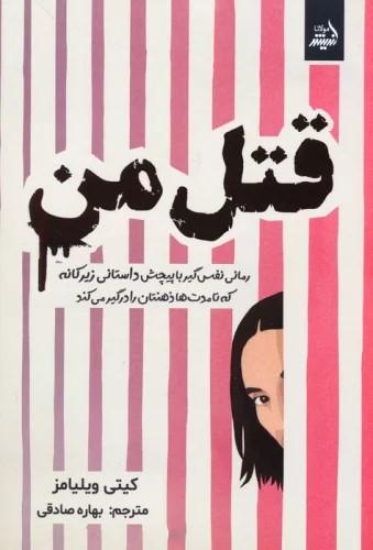 کتاب قتل من