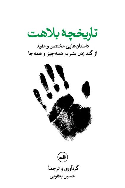 کتاب تاریخچه بلاهت
