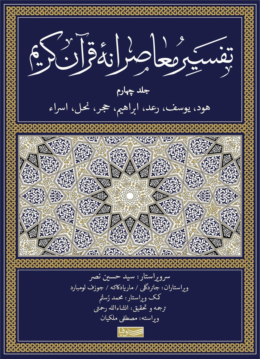 کتاب تفسیر معاصرانه قرآن کریم (جلد چهارم)