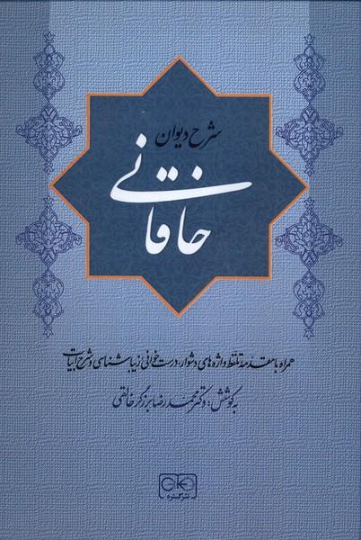کتاب شرح دیوان خاقانی 2