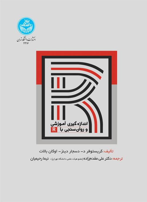 کتاب اندازه گیری آموزشی و روان سنجی با R