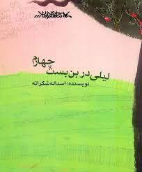 کتاب لیلی در بن بست چهارم