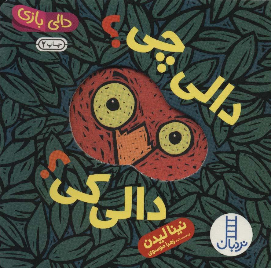 کتاب دالی چی؟ دالی کی؟